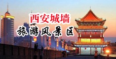 操死我操逼网址中国陕西-西安城墙旅游风景区